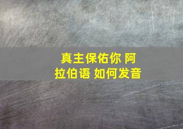 真主保佑你 阿拉伯语 如何发音